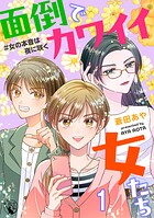 面倒でカワイイ女たち ＃女の本音は夜に咲く【短編】1