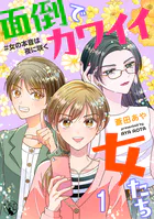 面倒でカワイイ女たち ＃女の本音は夜に咲く【短編】1