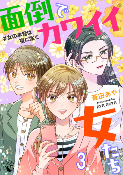 面倒でカワイイ女たち ＃女の本音は夜に咲く【短編】3