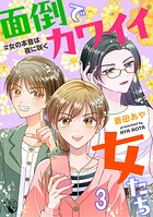 面倒でカワイイ女たち ＃女の本音は夜に咲く【短編】3