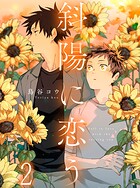 斜陽に恋う 【連載版】2
