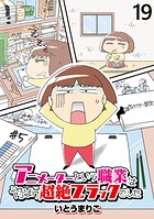 アニメーターという職業はやっぱり超絶ブラックでした 【せらびぃ連載版】（19）