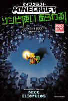マインクラフト ゾンビ使いあらわる！