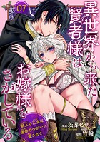 異世界から来た賢者様はお嫁様をさがしている 獣人の乙女は運命のつがいに愛されて 【短編】(単話)