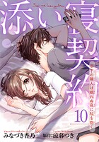 添い寝契約 年下の隣人は眠れぬ夜に私を抱く 【短編】10