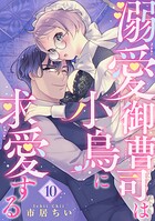 溺愛御曹司は小鳥に求愛する 【短編】(単話)