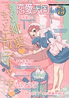 恋愛天国 Vol.73