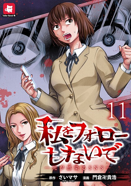 私をフォローしないで ―死が感染るSNS― WEBコミックガンマ連載版（単話）