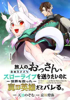 旅人のおっさん、自由気ままなスローライフを送りたいのに世界を救った真の英雄だとバレる 連載版（単話）