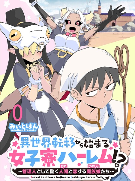 異世界転移から始まる女子寮ハーレム！？ 〜管理人として働く人間と恋する魔族娘たち〜 連載版（単話）