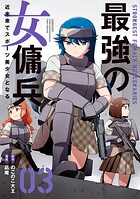 最強の女傭兵 近未来でスポーツ美少女となる 3