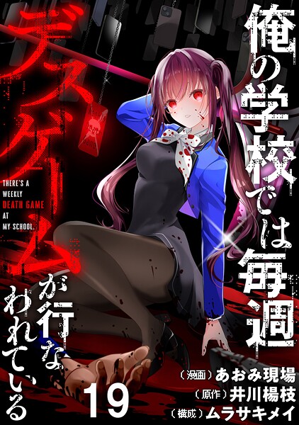 俺の学校では毎週デスゲームが行なわれている WEBコミックガンマ連載版 第十九話