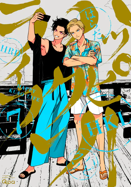 ハッピークソライフ 【電子限定特典付き】 （1） - はらだ - BLマンガ