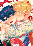 何千回もつたえるよ! 【電子限定特典付き】