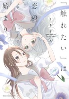 「触れたい」は恋の始まり 2