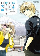 姉と弟がまぁまぁ仲良く暮らす日常。 3