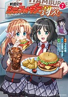 戦姫完食シンフォギア〜調めし〜 7
