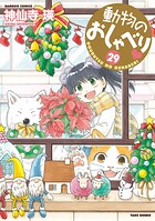 動物のおしゃべり 29