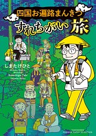 四国お遍路まんきつすれちがい旅 1