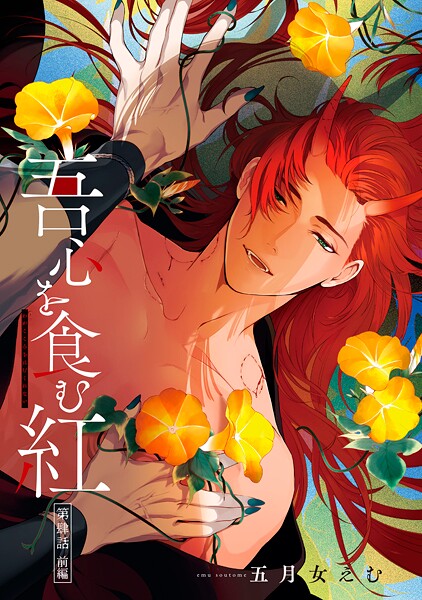 吾心を食む紅 【単話版】（単話）