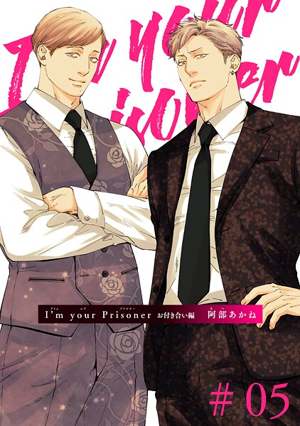 I’m your Prisoner 【雑誌掲載版】（単話）