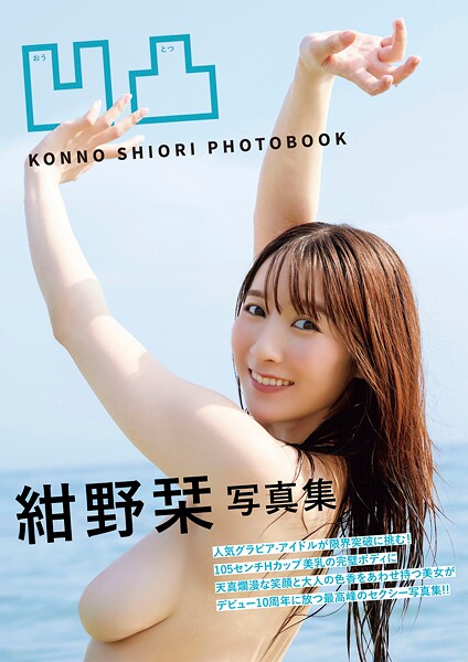 凹凸 紺野栞写真集