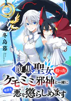 腹黒聖女、拾ったケモミミ邪神と一緒に今日も悪を懲らしめます 連載版（単話）