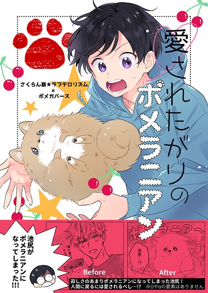 愛されたがりのポメラニアン（単話）