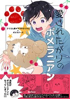 愛されたがりのポメラニアン