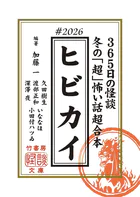 ヒビカイー365日の怪談 ＃2026 冬の「超」怖い話 超合本