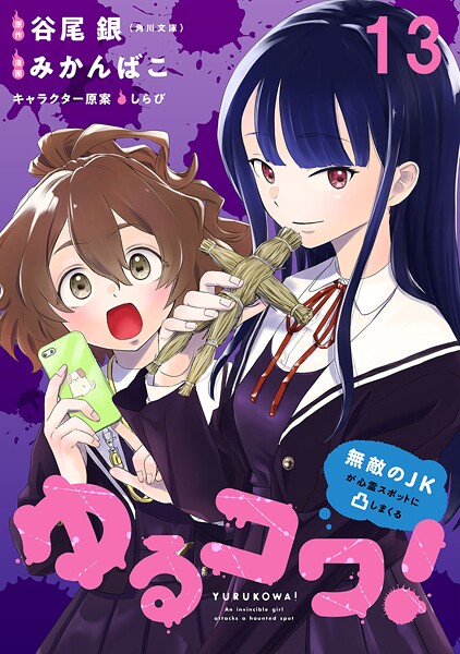 ゆるコワ！〜無敵のJKが心霊スポットに凸しまくる〜 WEBコミックガンマぷらす連載版（単話）