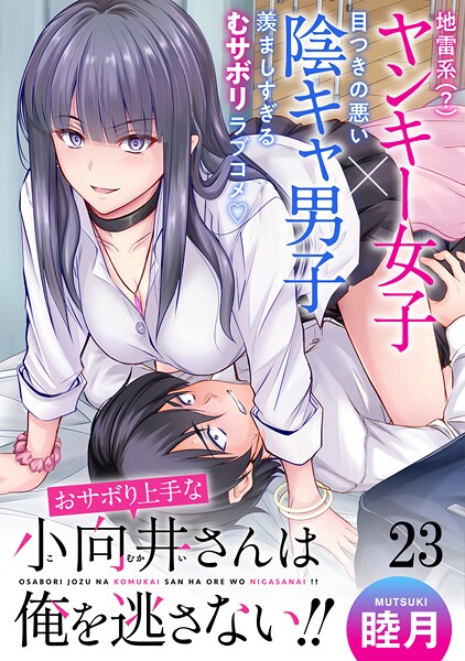 おサボり上手な小向井さんは俺を逃がさない！！ WEBコミックガンマぷらす連載版（単話）