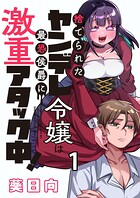 捨てられたヤンデレ令嬢は最恐侯爵に激重アタック中！ 【連載版】1