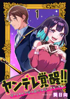 ヤンデレ覚醒！！捨てられた令嬢は最恐侯爵にアタック中！ 連載版（単話）