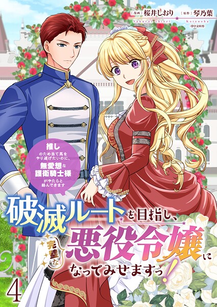 破滅ルートを目指し、完璧な悪役令嬢になってみせますっ！〜推しのため当て馬をやり遂げたいのに、無愛想な護衛騎士様がやたらと絡んできます〜 ストーリアダッシュ連載版（単話）