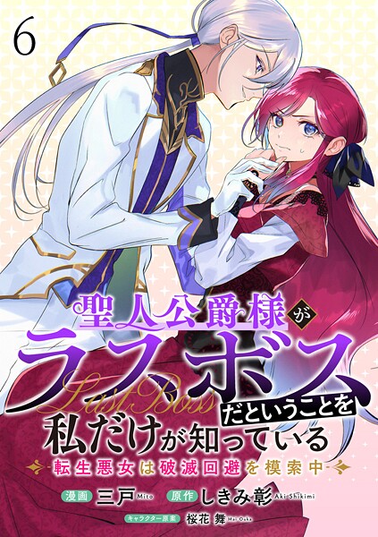 聖人公爵様がラスボスだということを私だけが知っている ストーリアダッシュ連載版（単話）