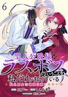 聖人公爵様がラスボスだということを私だけが知っている ストーリアダッシュ連載版 第6話