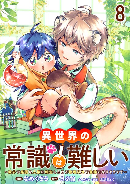 異世界の常識は難しい〜希少で最弱な人族に転生したけど物理以外で最強になりそうです〜 ストーリアダッシュ連載版（単話）