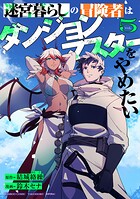 迷宮暮らしの冒険者はダンジョンマスターをやめたい