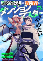 迷宮暮らしの冒険者はダンジョンマスターをやめたい