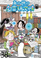 あの世の心霊研究所 【せらびぃ連載版】（単話）