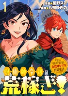 呪術師令嬢の荒稼ぎ!〜牢獄から呪術具で掴み取る金貨ザクザク宮廷生活〜 連載版(単話)