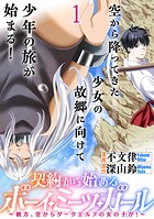 契約から始めるボーイ・ミーツ・ガール〜親方、空からダークエルフの女の子が!〜 連載版(単話)