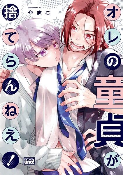 オレの童貞が捨てらんねえ！ 【電子限定特典付き】