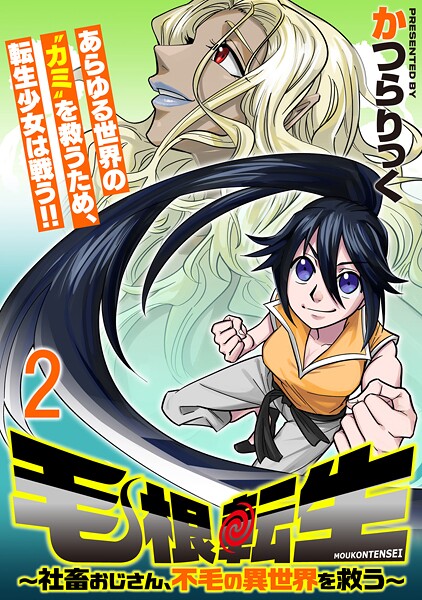 毛根転生 〜社畜おじさん、不毛の異世界を救う〜 連載版 第2話