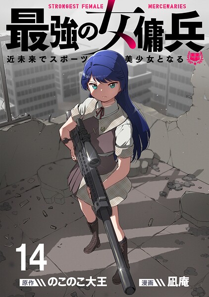 最強の女傭兵 近未来でスポーツ美少女となる WEBコミックガンマ連載版（単話）