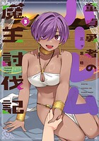 童貞勇者のハーレム魔王討伐記