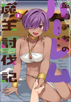 童貞勇者のハーレム魔王討伐記