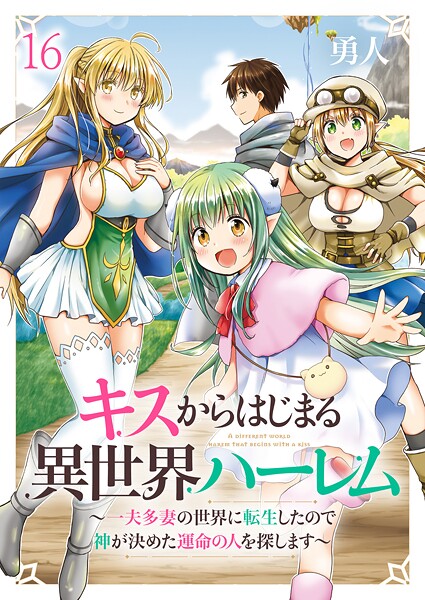 キスからはじまる異世界ハーレム 〜一夫多妻の世界に転生したので神が決めた運命の人を探します〜 ストーリアダッシュ連載版（単話）