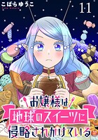 お嬢様は地球のスイーツに侵略されかけている WEBコミックガンマぷらす連載版(単話)